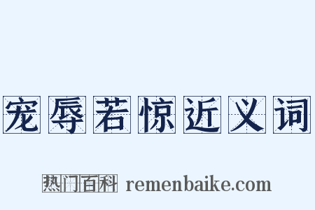 宠辱若惊近义词是什么意思的图片